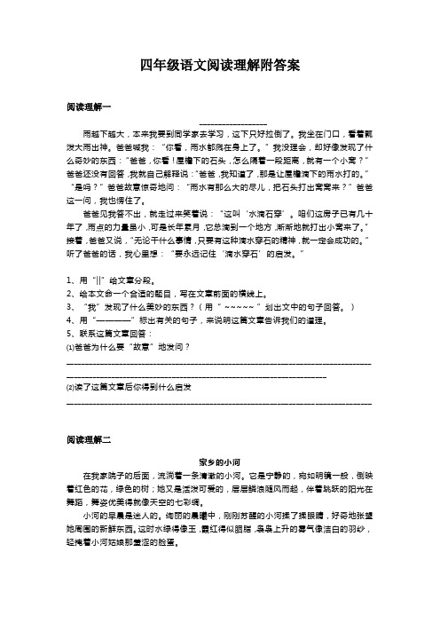 四年级语文阅读理解附答案