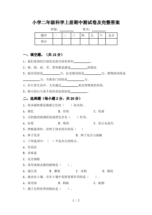 小学二年级科学上册期中测试卷及完整答案