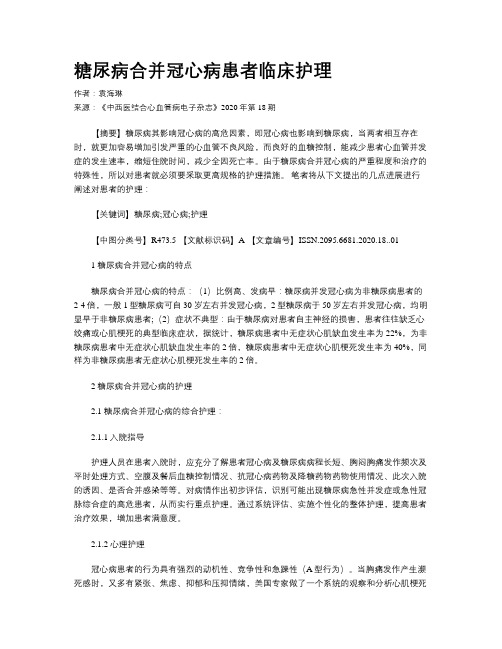 糖尿病合并冠心病患者临床护理