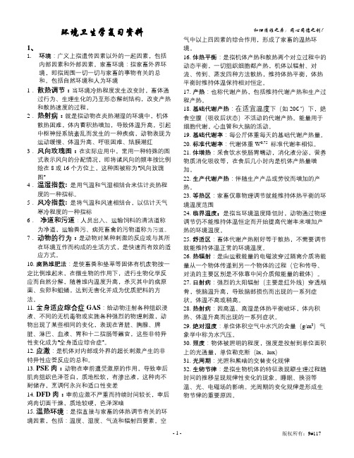 环境卫生学复习资料