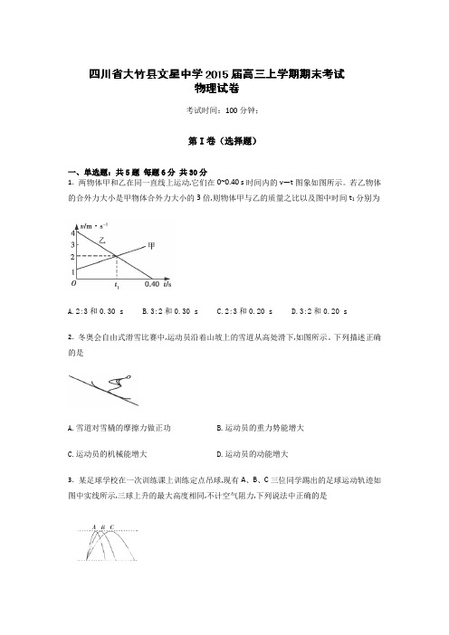 四川省达州市大竹县文星中学2015届高三上学期期末考试物理试卷