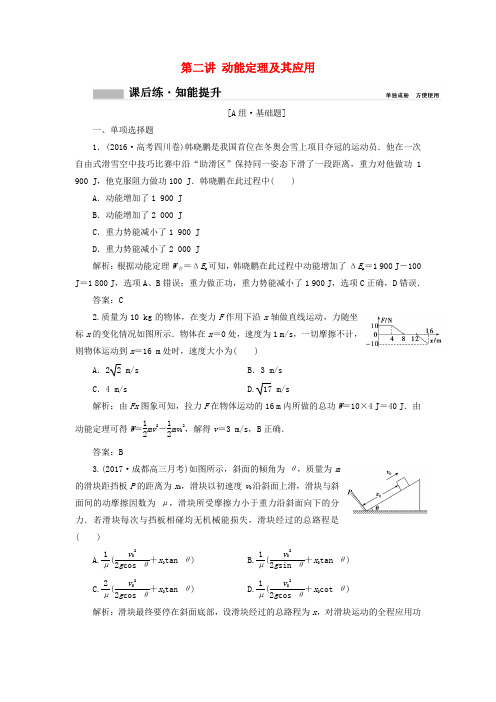 2018年高考物理一轮复习 第五章 机械能 第二讲 动能定理及其应用课时作业