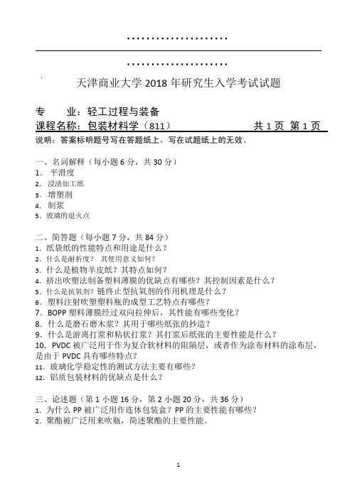 天津商业大学包装材料学+811+A-2018