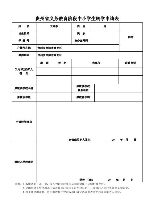 贵州省义务教育阶段中小学生转学申请表