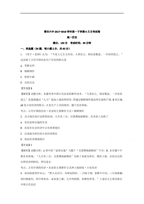 (解析版)福建省莆田第六中学2017-2018学年高一6月月考