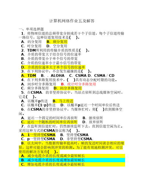 计算机网络作业五及解答