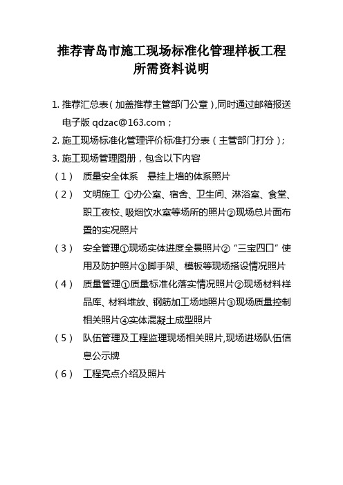 青岛市施工现场标准化管理样板工程所需资料说明