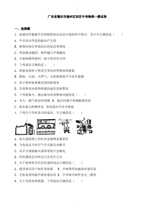 2019-2020学年肇庆市端州区西区中考物理一模试卷(有标准答案)