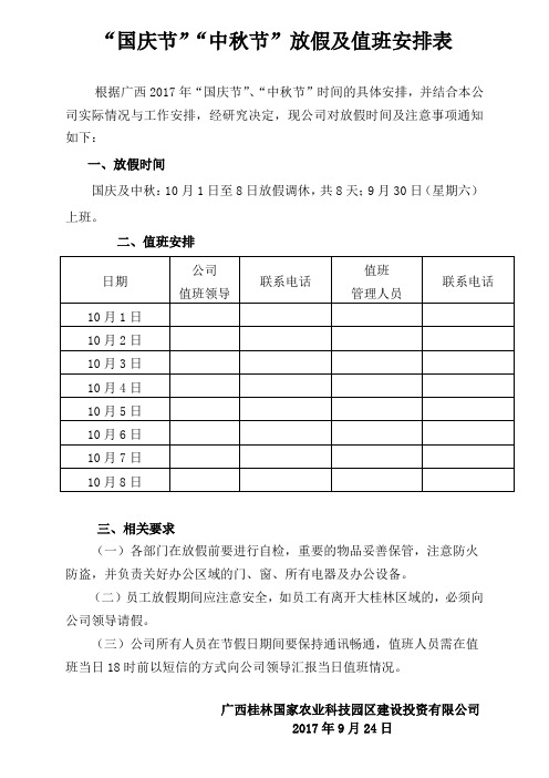 公司2017年国庆节放假值班表