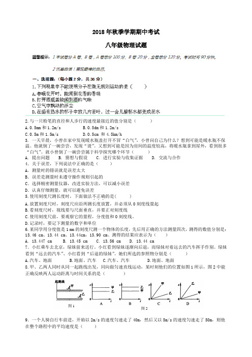 2018年秋季学期八年级物理期中调研试题及答案