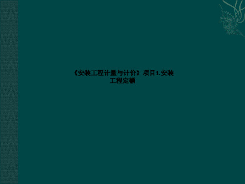 《安装工程计量与计价》项目1.安装工程定额