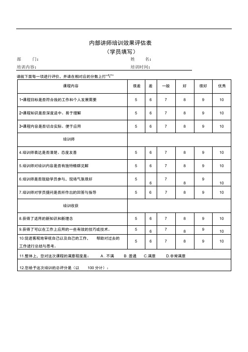 内部讲师培训效果评估表