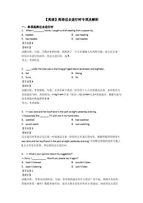 【英语】英语过去进行时专项及解析