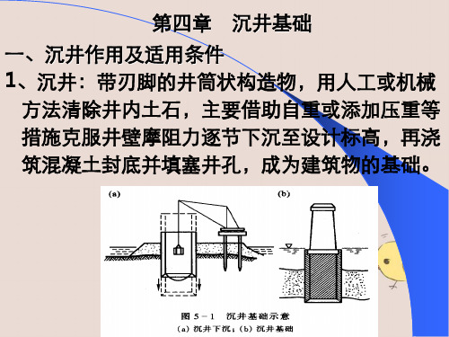 第四章沉井基础