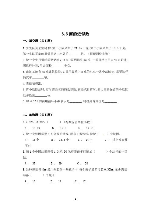 数学五年级上册《商的近似数》同步练习题(含答案)