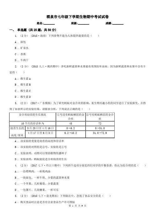 酒泉市七年级下学期生物期中考试试卷