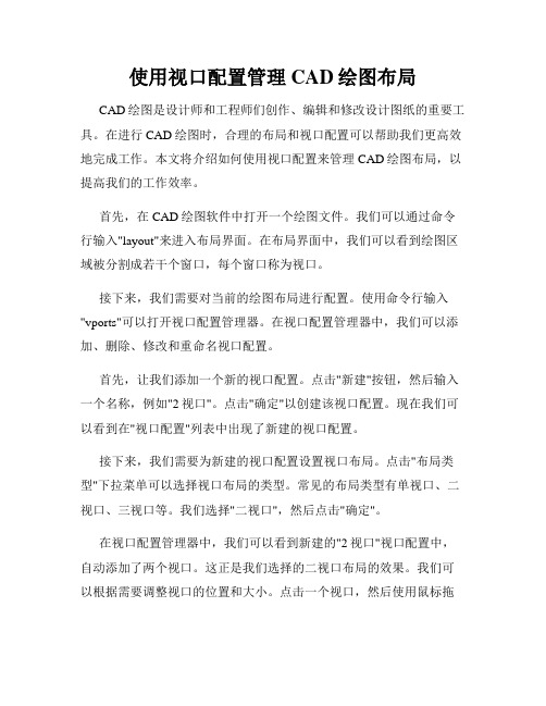 使用视口配置管理CAD绘图布局