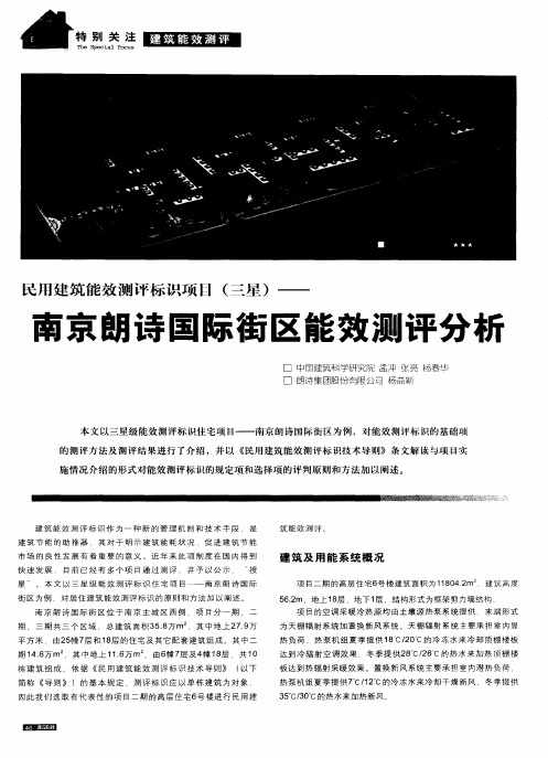 民用建筑能效测评标识项目(三星)——南京朗诗国际街区能效测评分析