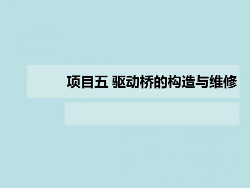 汽车底盘维修项目五 驱动桥的构造与维修