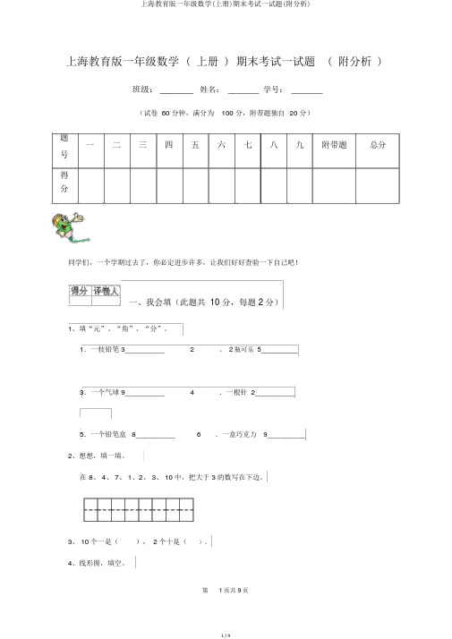 上海教育版一年级数学(上册)期末考试试题(附解析)