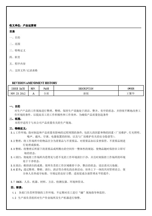 工作环境管理程序