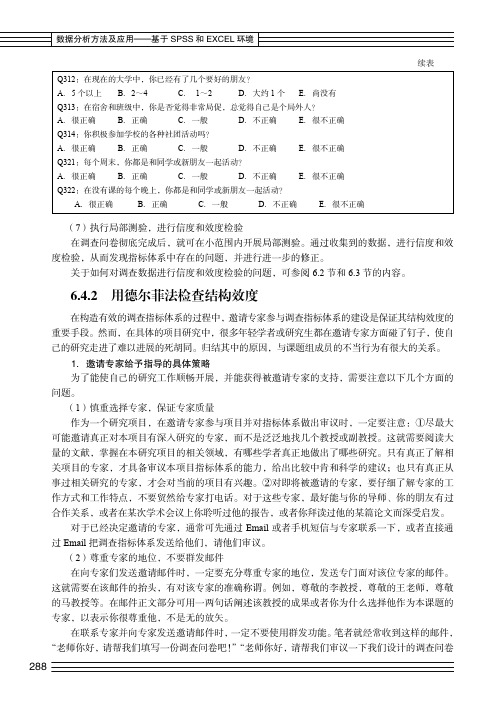 用德尔菲法检查结构效度_数据分析方法及应用──基于SPSS和EXCEL环境_[共7页]