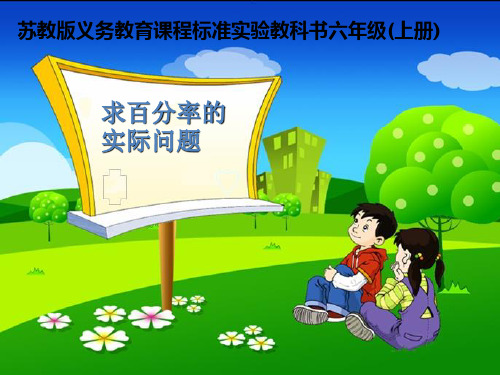 苏教版六年级上册数学《求百分率的实际问题》课件