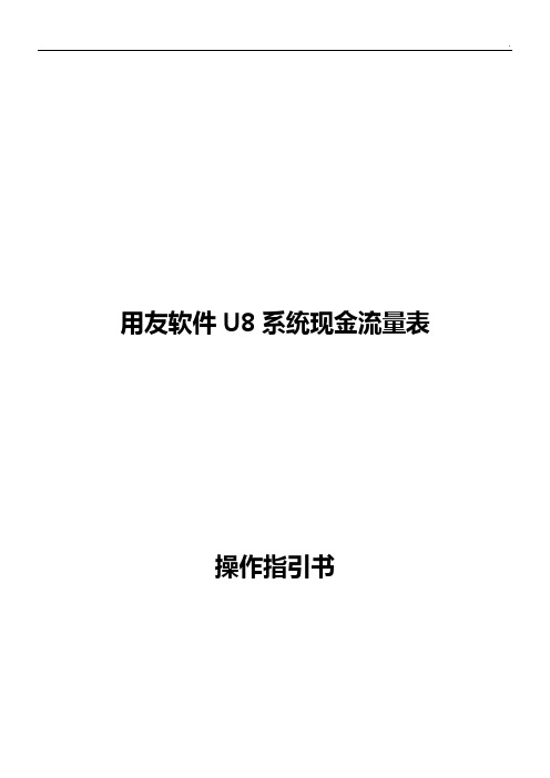 用友U8现金流量表具体操纵指引