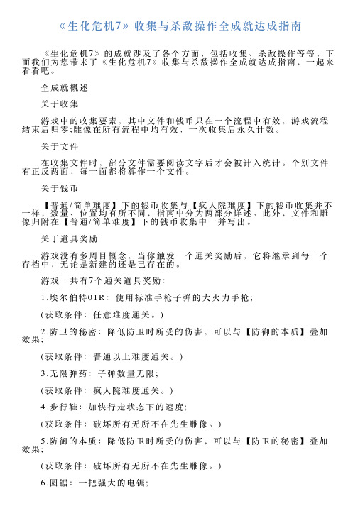 《生化危机7》收集与杀敌操作全成就达成指南