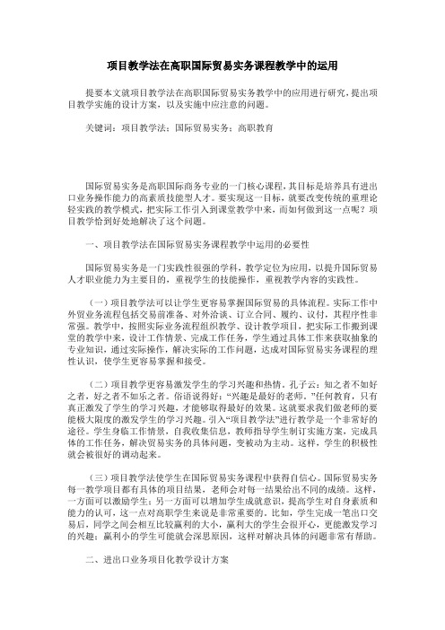 项目教学法在高职国际贸易实务课程教学中的运用