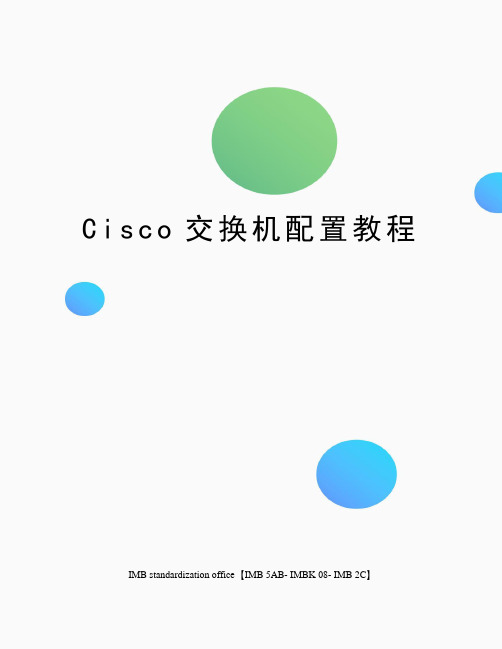 Cisco交换机配置教程