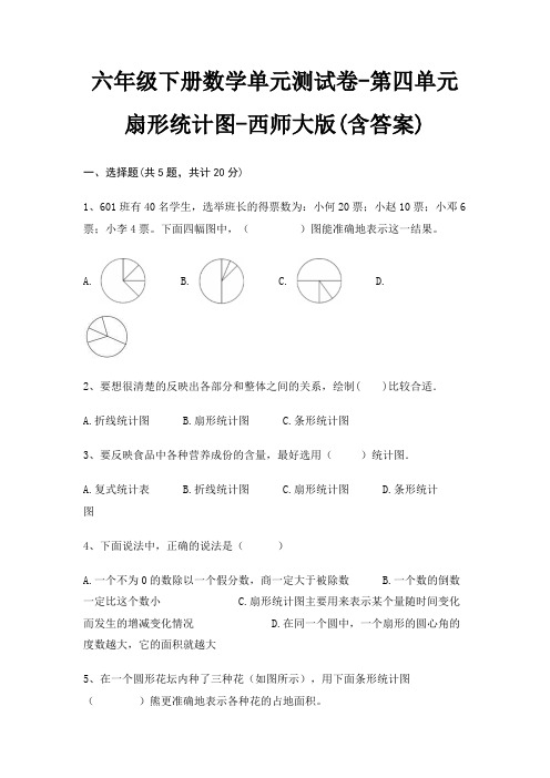 六年级下册数学单元测试卷-第四单元 扇形统计图-西师大版(含答案)