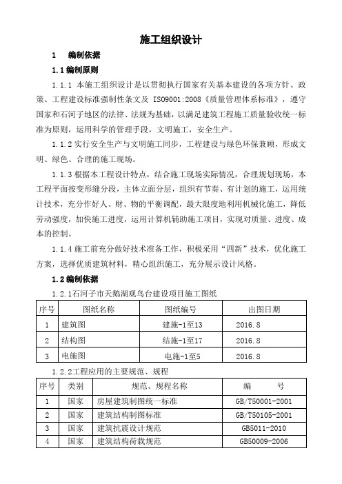 观鸟台施工组织设计技术标投标版