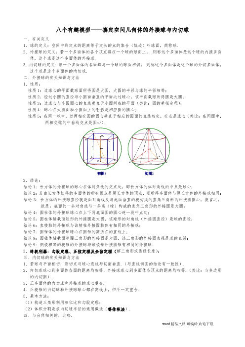 八个有趣模型——搞定空间几何体的外接球与内切球(教师版)