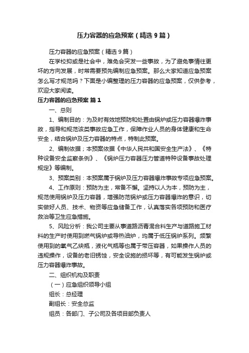 压力容器的应急预案(精选9篇)