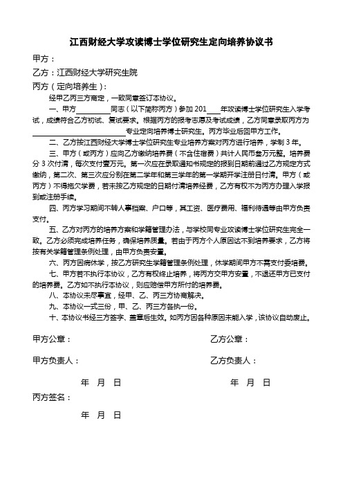 江西财经大学攻读博士学位研究生定向培养协议书