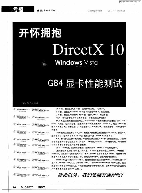 开怀拥抱DirectX 10——G84显卡性能测试