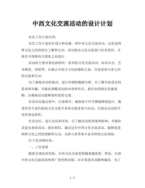 中西文化交流活动的设计计划