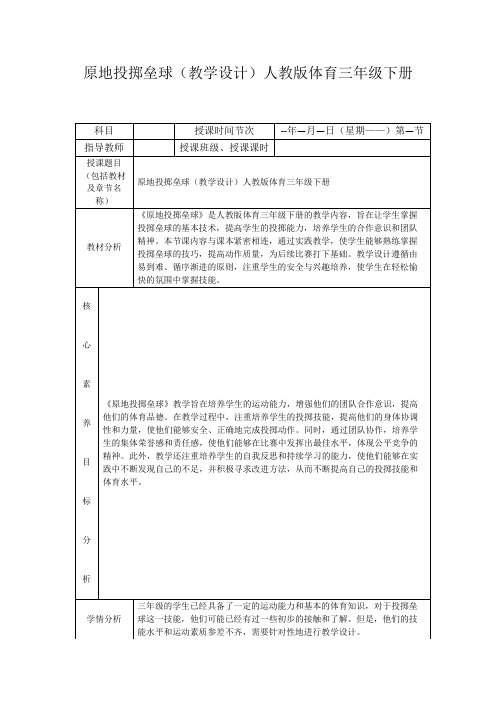 原地投掷垒球(教学设计)人教版体育三年级下册