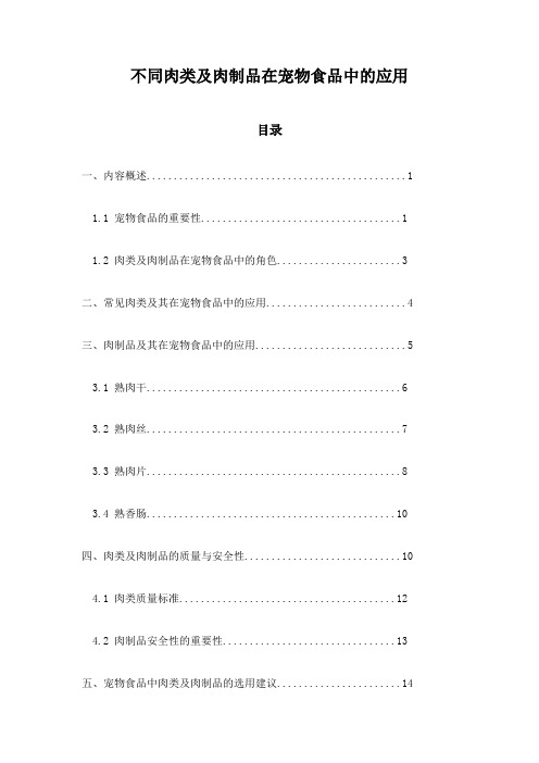 不同肉类及肉制品在宠物食品中的应用