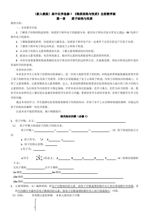 (新人教版)高中化学选修3 物质结构与性质 全册教案与学案