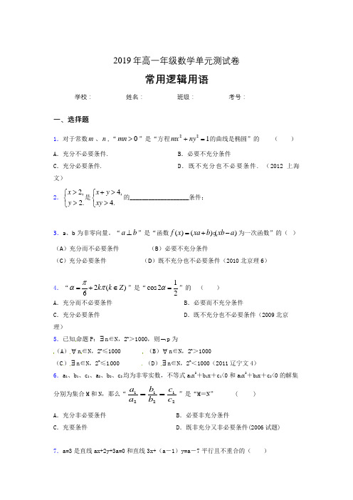 精选新版2019年高一年级数学单元测试卷-常用逻辑用语完整题库(参考答案)