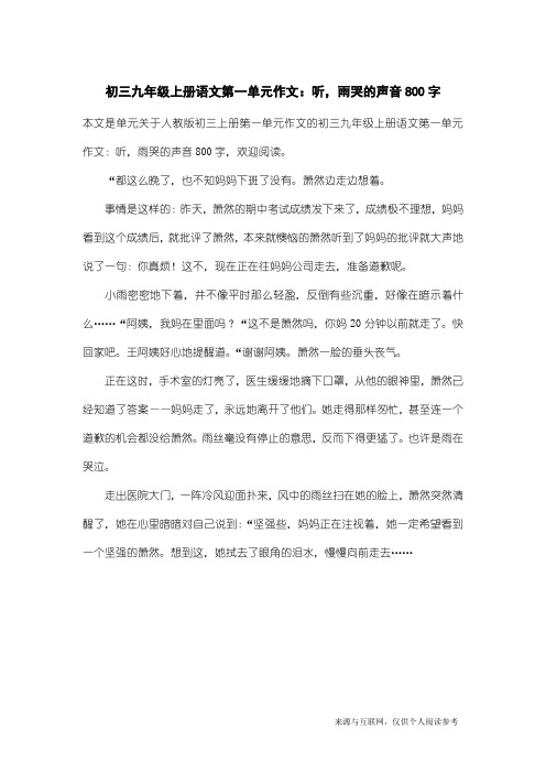 人教版初三上册第一单元作文：初三九年级上册语文第一单元作文：听,雨哭的声音800字