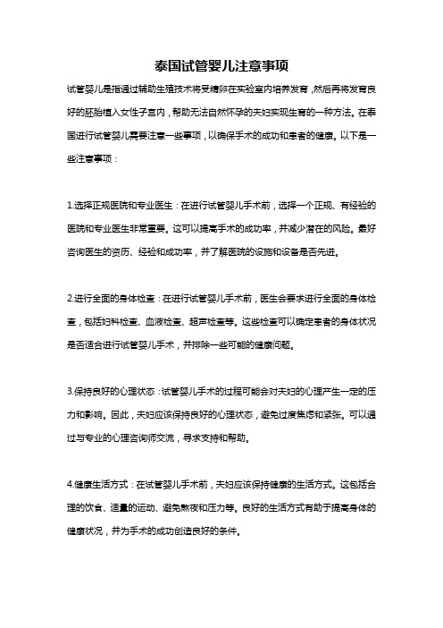 泰国试管婴儿注意事项