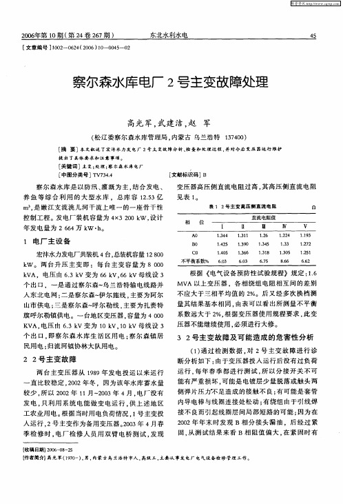 察尔森水库电厂2号主变故障处理