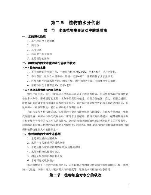 《植物生理学》第二章 植物的水分代谢教案