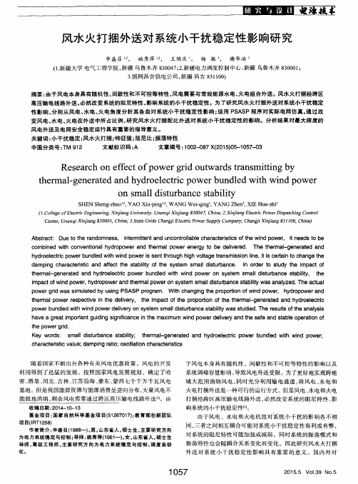 风水火打捆外送对系统小干扰稳定性影响研究