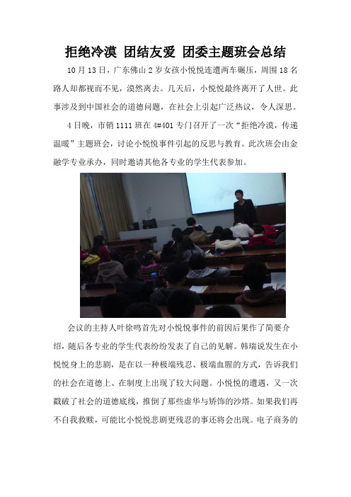 拒绝冷漠 团结友爱 团委主题班会总结