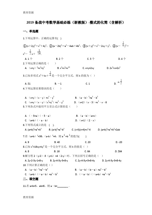 【教育资料】备战中考数学基础必练(浙教版)整式的化简(含解析)学习精品