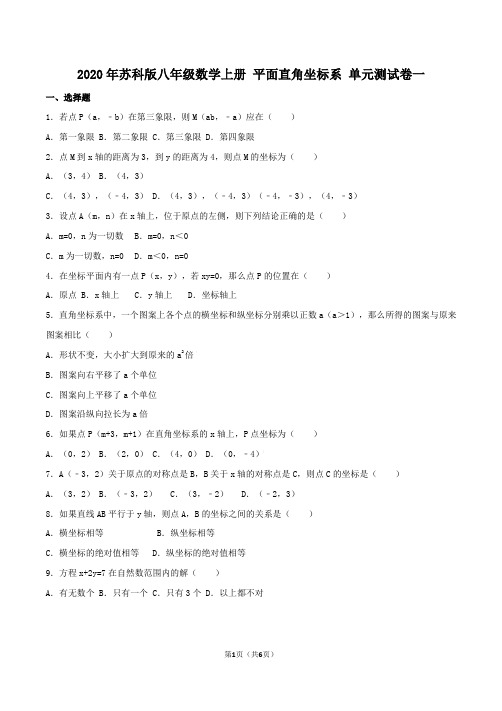 2020年苏科版八年级数学上册 平面直角坐标系 单元测试卷一(含答案)